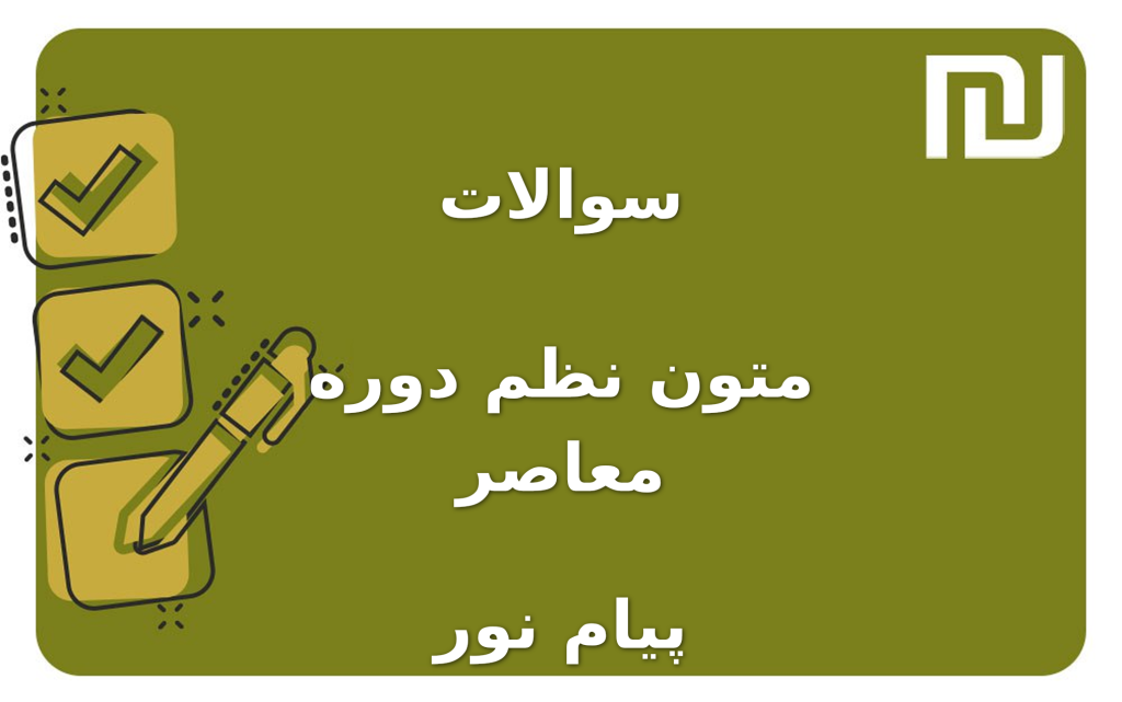 نمونه سوالات متون نظم دوره معاصر پیام نور