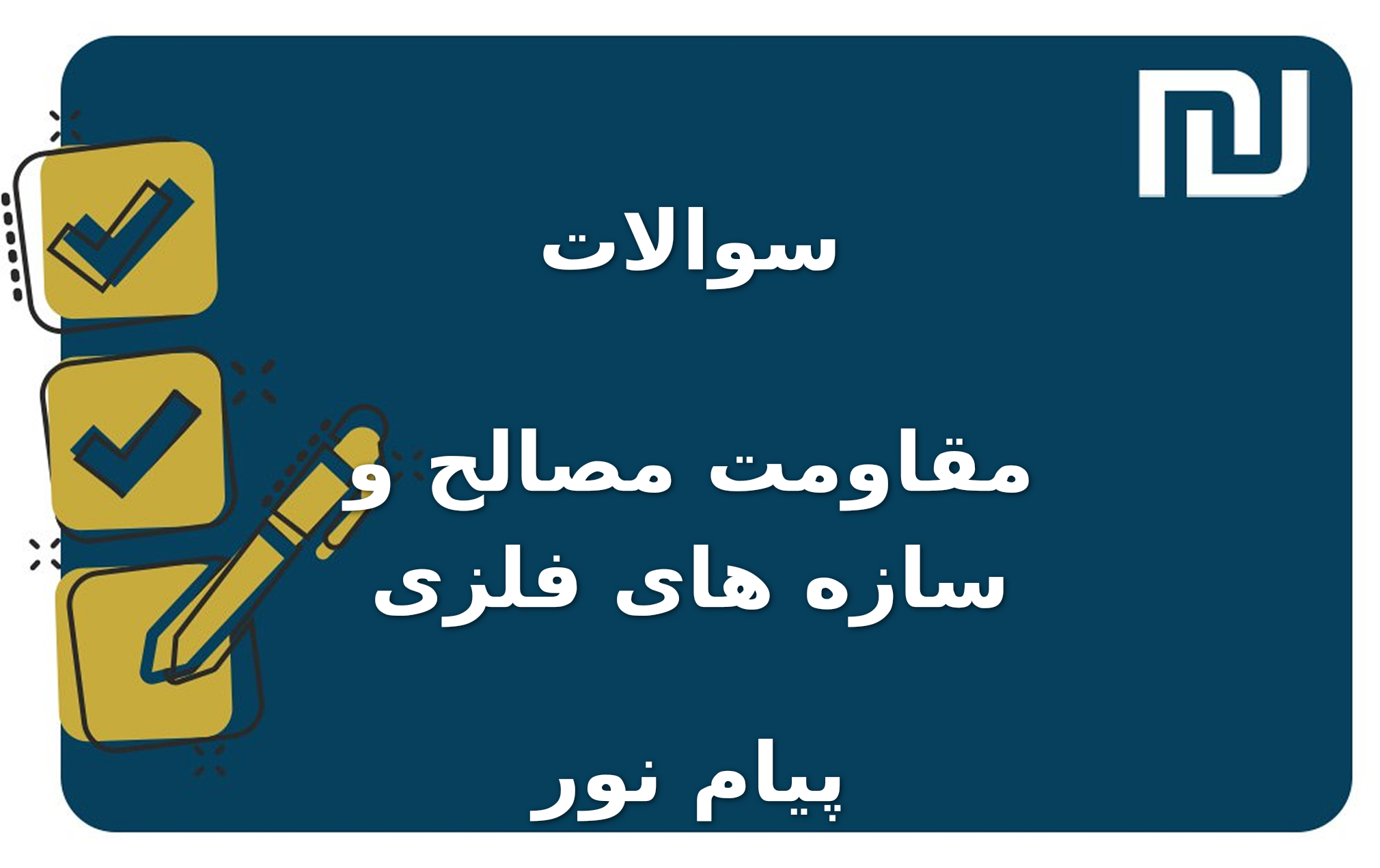 نمونه سوالات مقاومت مصالح و سازه های فلزی پیام نور