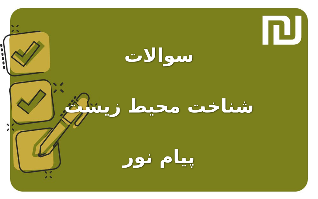 نمونه سوالات شناخت محیط زیست پیام نور