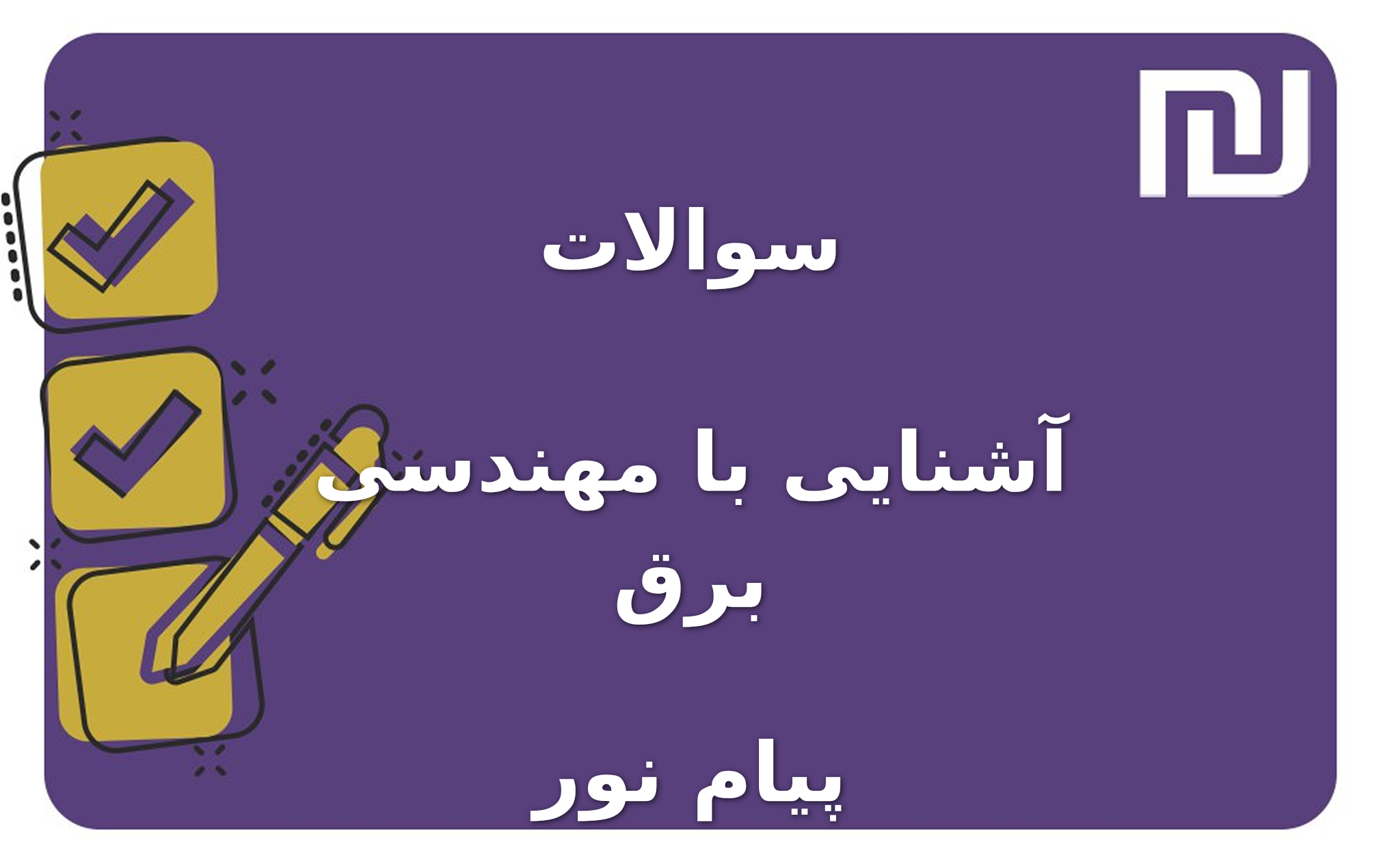 نمونه سوالات آشنایی با مهندسی برق پیام نور