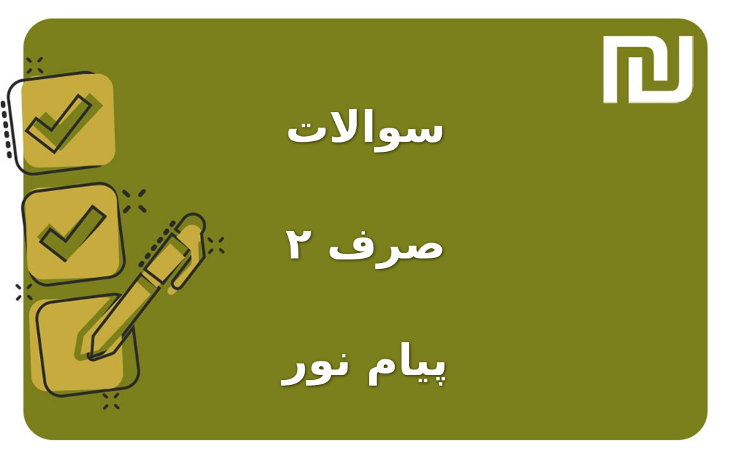 نمونه سوالات صرف ۲ پیام نور