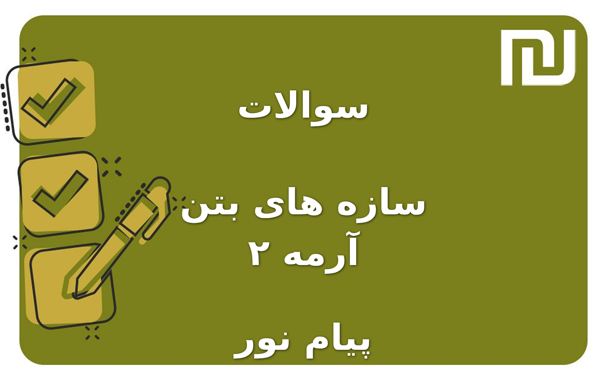 نمونه سوالات سازه های بتن آرمه ۲ پیام نور