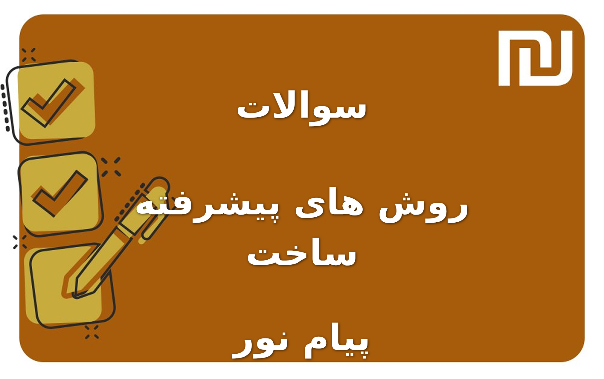 نمونه سوالات روش های پیشرفته ساخت پیام نور