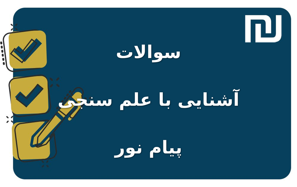 نمونه سوالات آشنایی با علم سنجی پیام نور