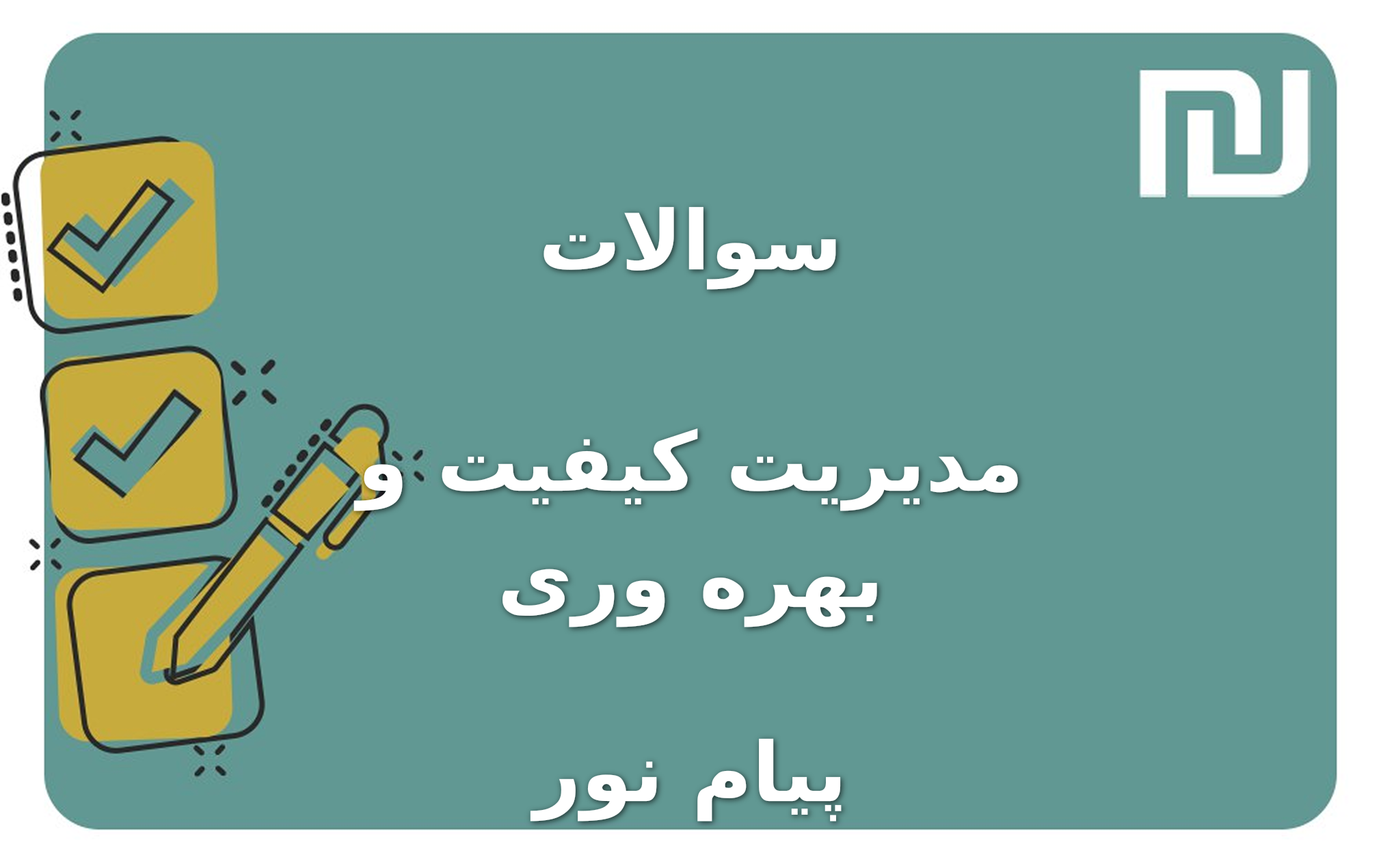 نمونه سوالات مدیریت کیفیت و بهره وری پیام نور