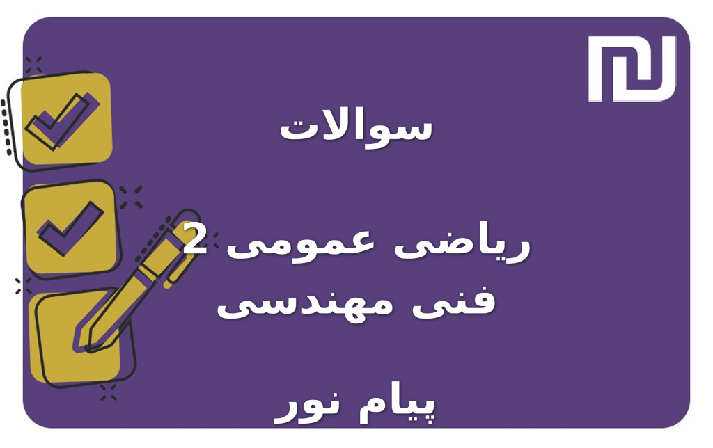 نمونه سوالات ریاضی عمومی 2 فنی مهندسی پیام نور