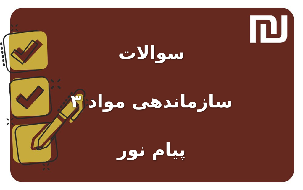 نمونه سوالات سازماندهی مواد ۳ پیام نور