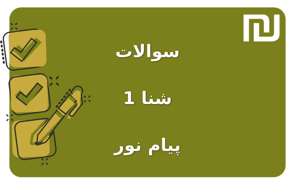 نمونه سوالات شنا 1 پیام نور