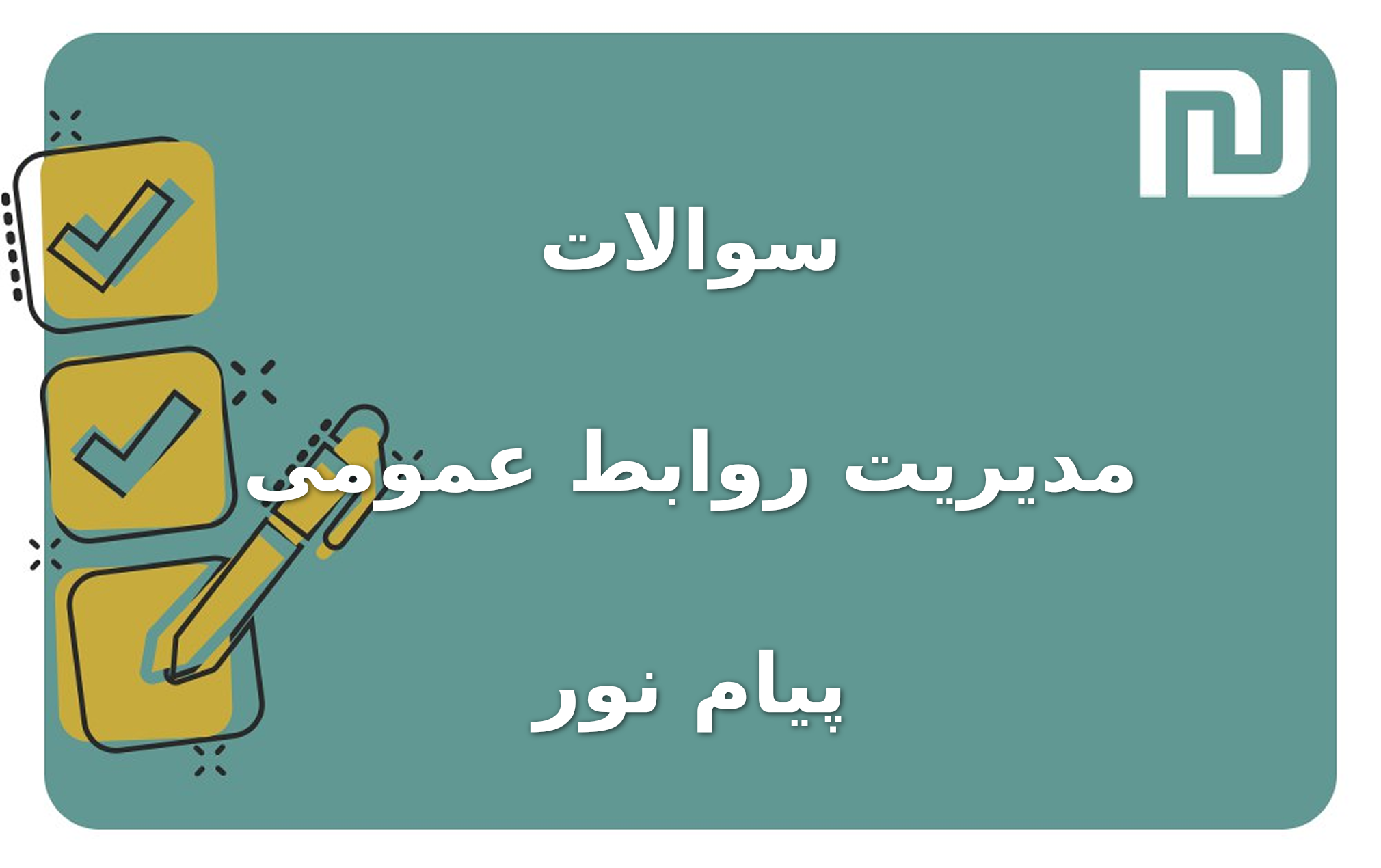 نمونه سوالات مدیریت روابط عمومی پیام نور