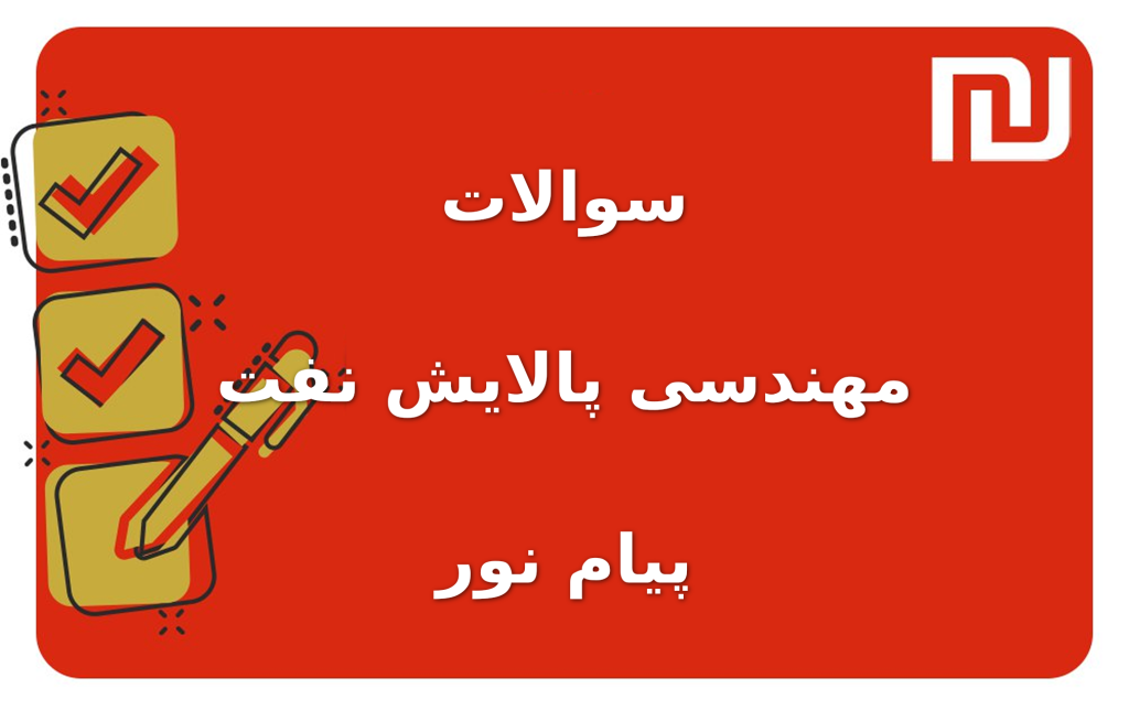 نمونه سوالات مهندسی پالایش نفت پیام نور