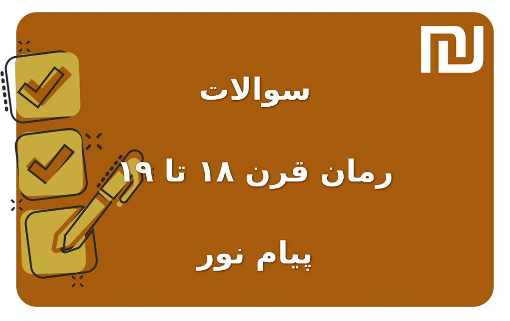 نمونه سوالات رمان قرن ۱۸ تا ۱۹ پیام نور