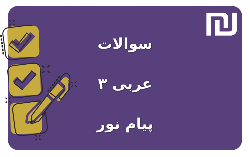 نمونه سوالات عربی ۳ پیام نور