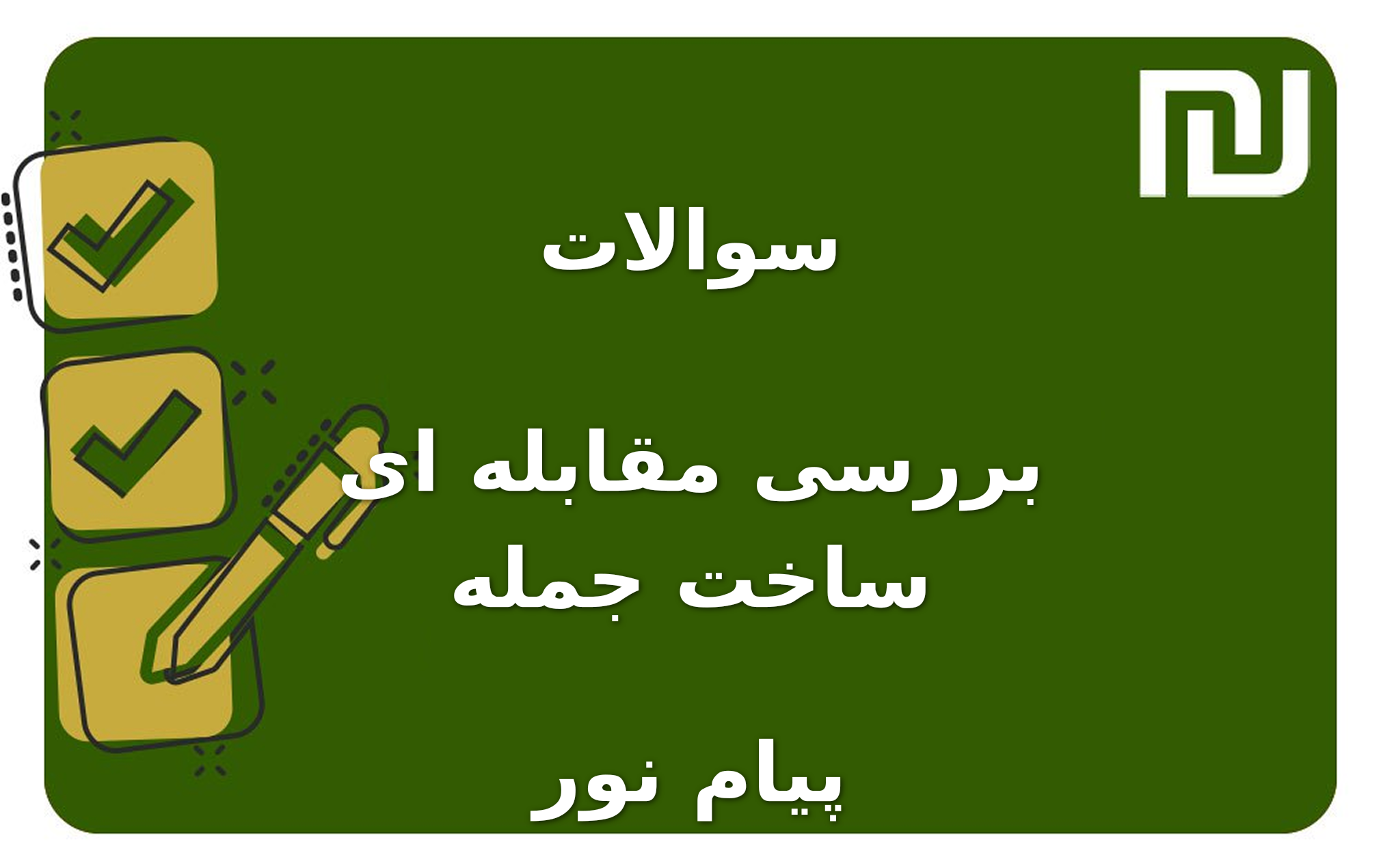 نمونه سوالات بررسی مقابله ای ساخت جمله پیام نور
