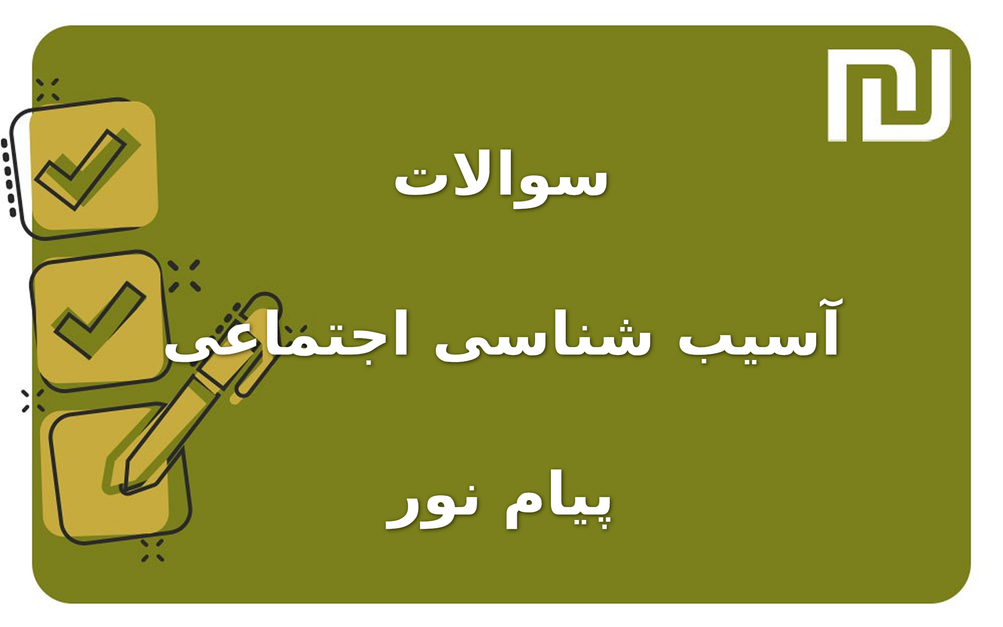 نمونه سوالات آسیب شناسی اجتماعی پیام نور