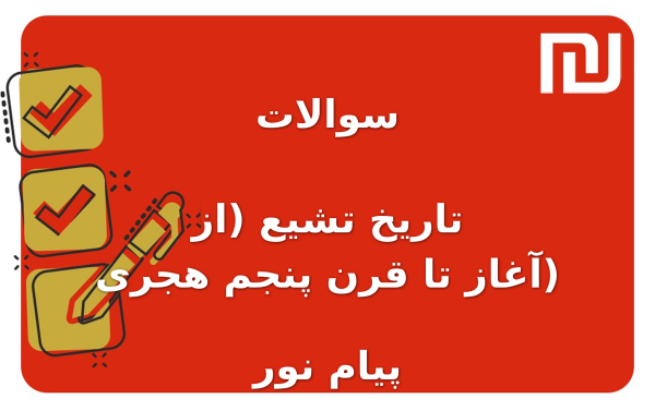 نمونه سوالات تاریخ تشیع (از آغاز تا قرن پنجم هجری) پیام نور