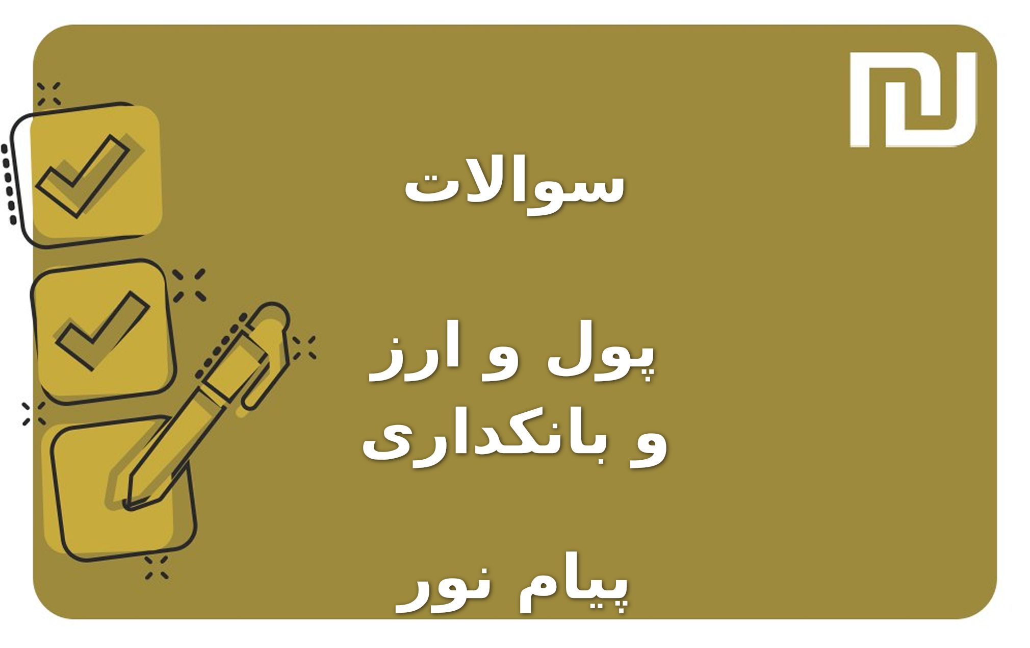 نمونه سوالات پول و ارز و بانکداری پیام نور