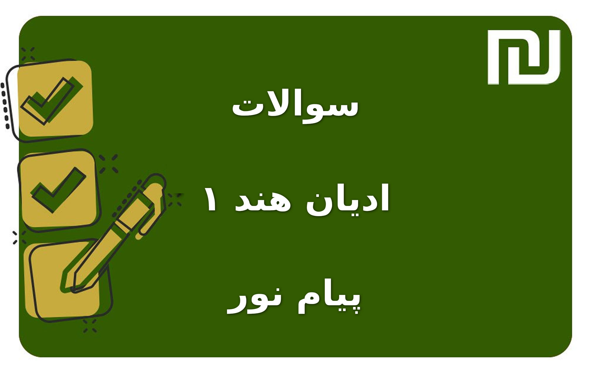 نمونه سوالات ادیان هند ۱ پیام نور