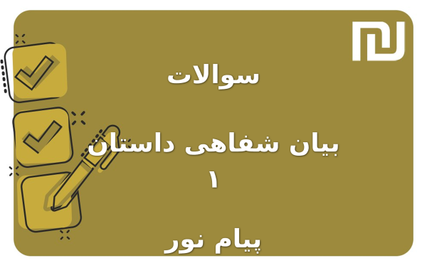 نمونه سوالات بیان شفاهی داستان ۱ پیام نور