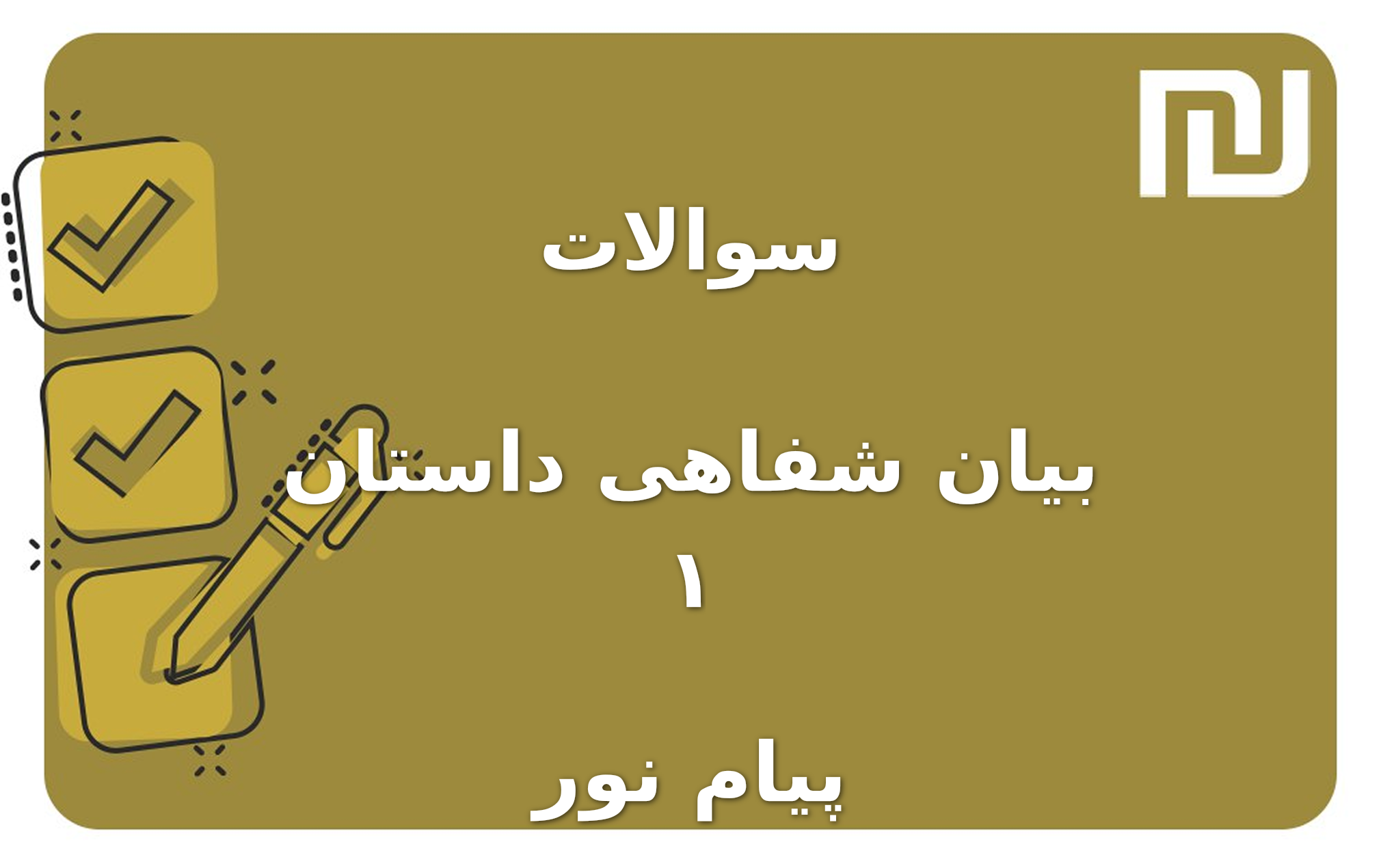 نمونه سوالات بیان شفاهی داستان ۱ پیام نور