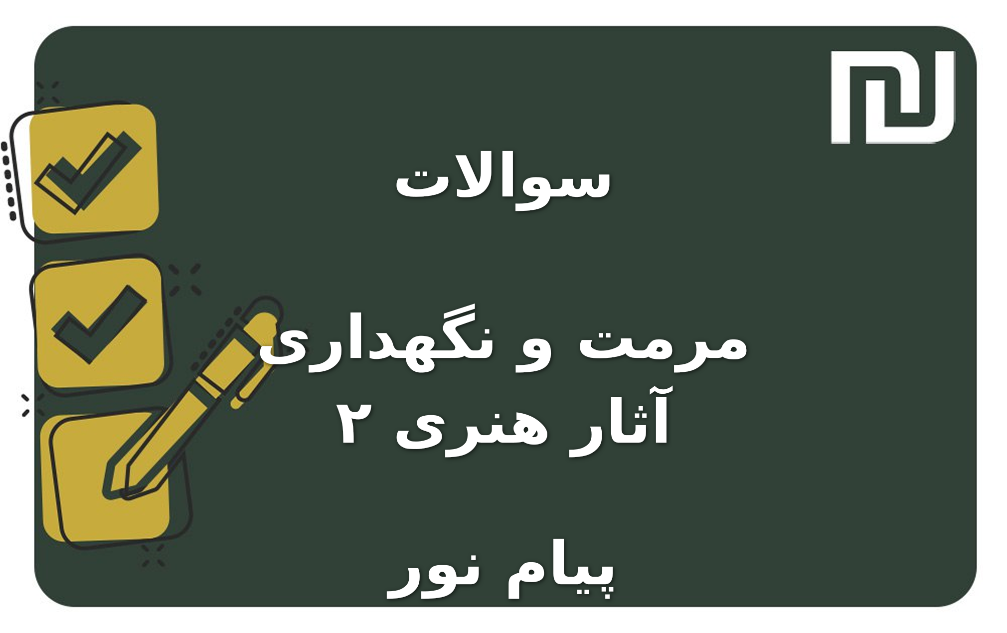 نمونه سوالات مرمت و نگهداری آثار هنری ۲ پیام نور