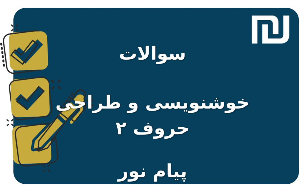 نمونه سوالات خوشنویسی و طراحی حروف ۲ پیام نور