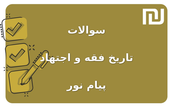 نمونه سوالات تاریخ فقه و اجتهاد پیام نور