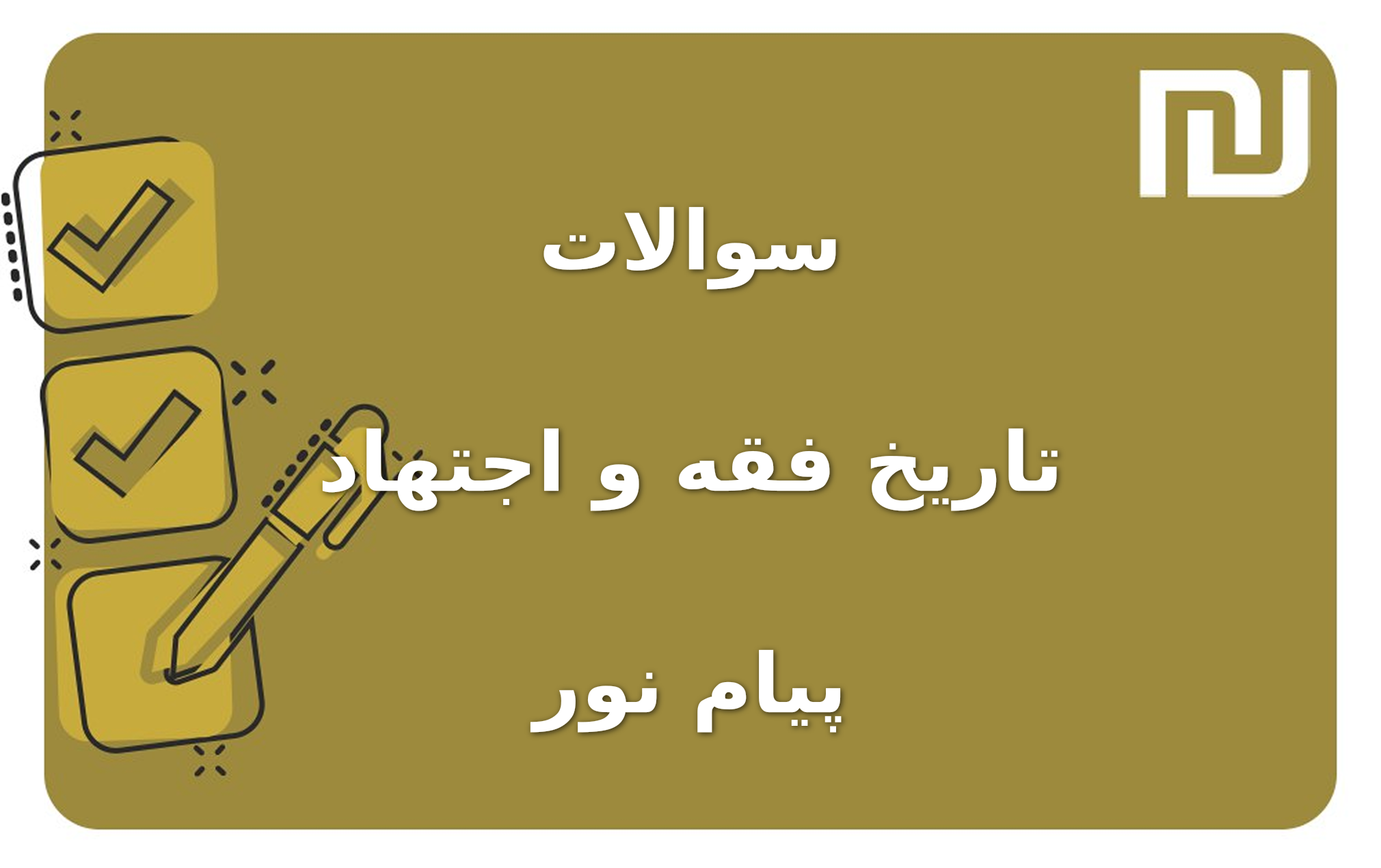 نمونه سوالات تاریخ فقه و اجتهاد پیام نور