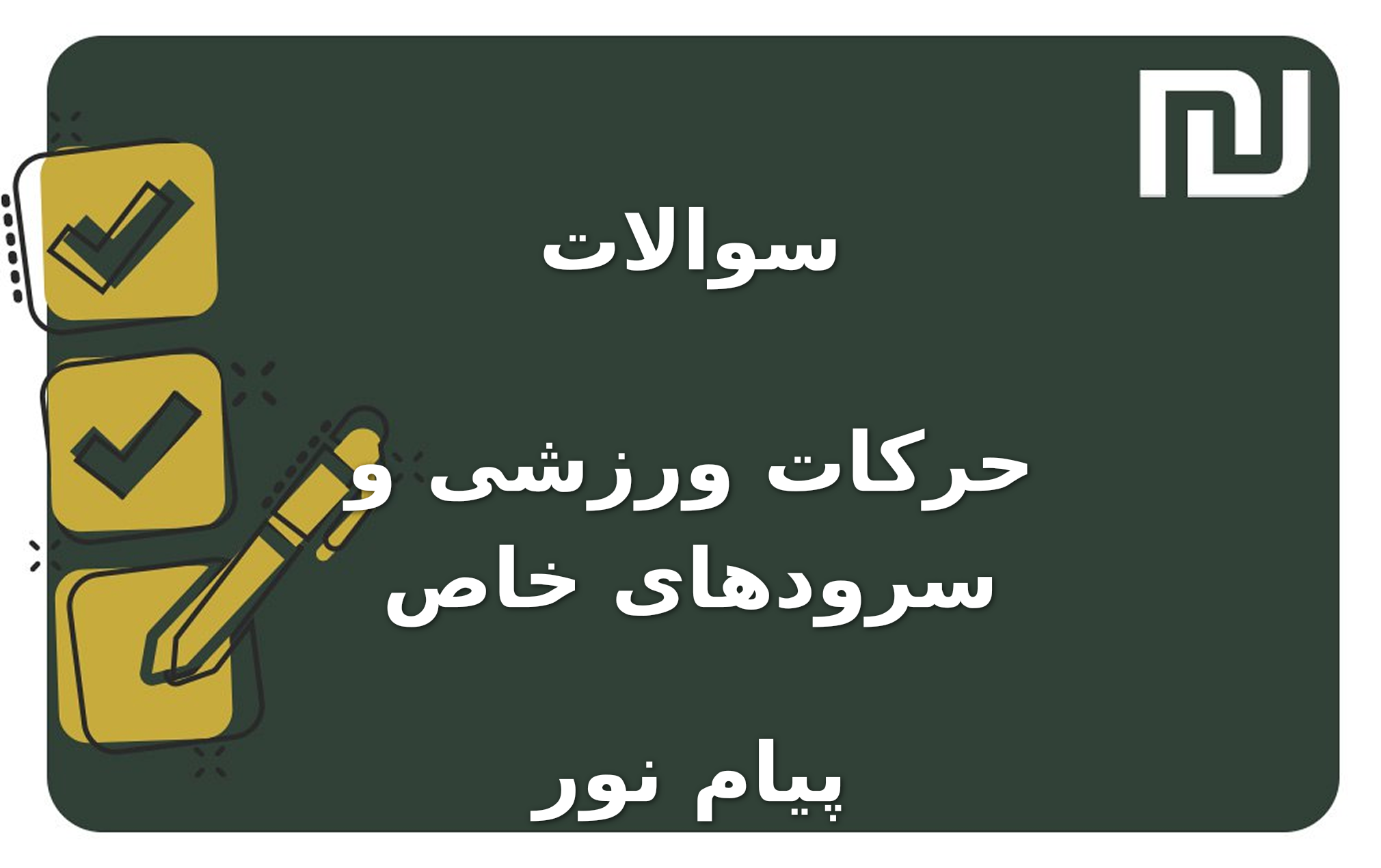 نمونه سوالات حرکات ورزشی و سرودهای خاص پیام نور
