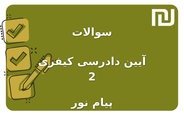 نمونه سوالات آیین دادرسی کیفری 2 پیام نور