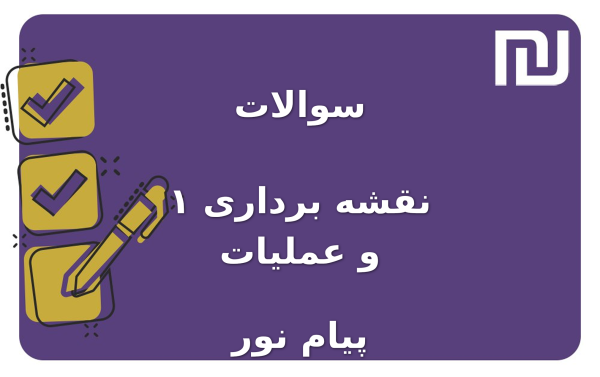 نمونه سوالات نقشه برداری ۱ و عملیات پیام نور
