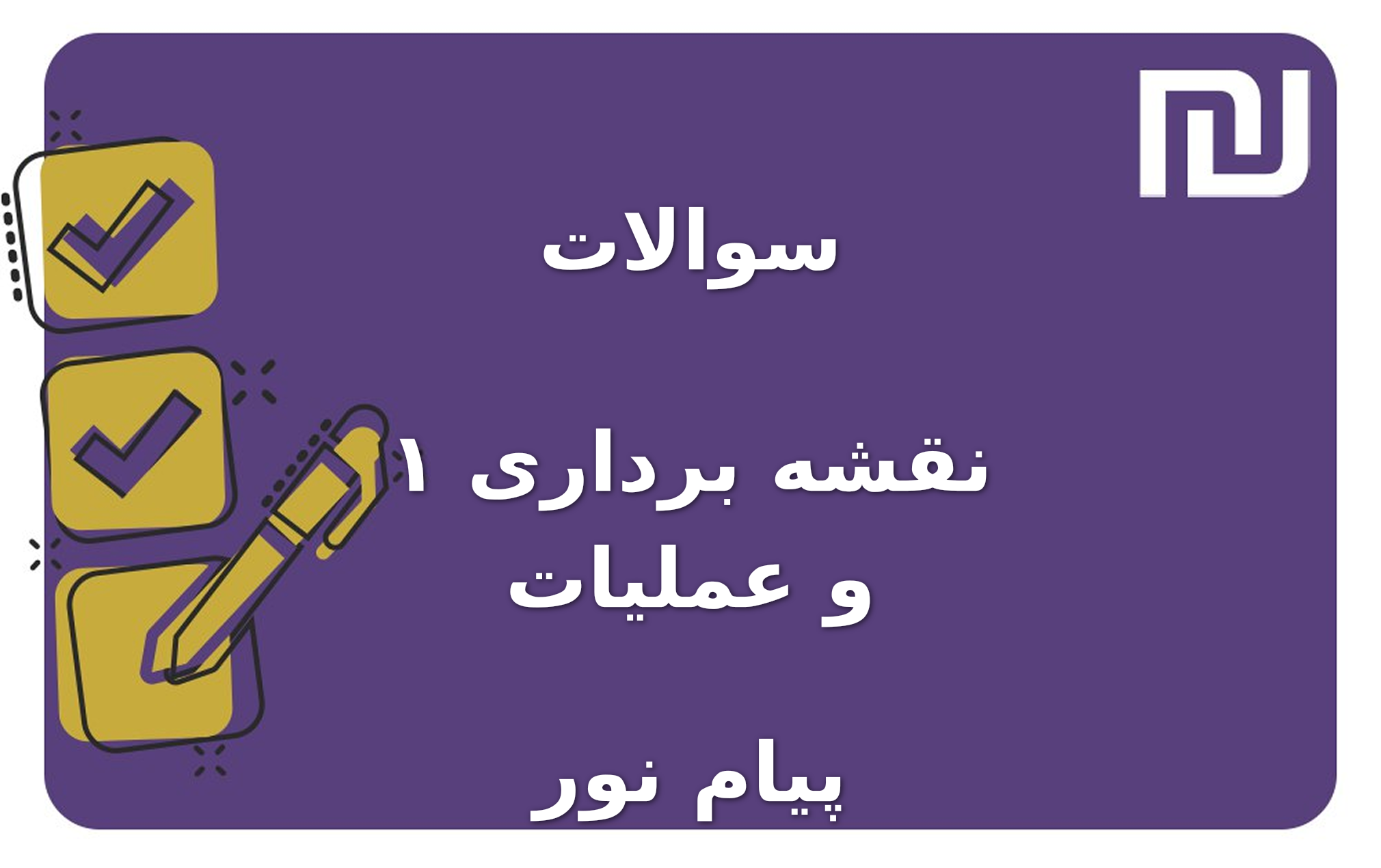 نمونه سوالات نقشه برداری ۱ و عملیات پیام نور