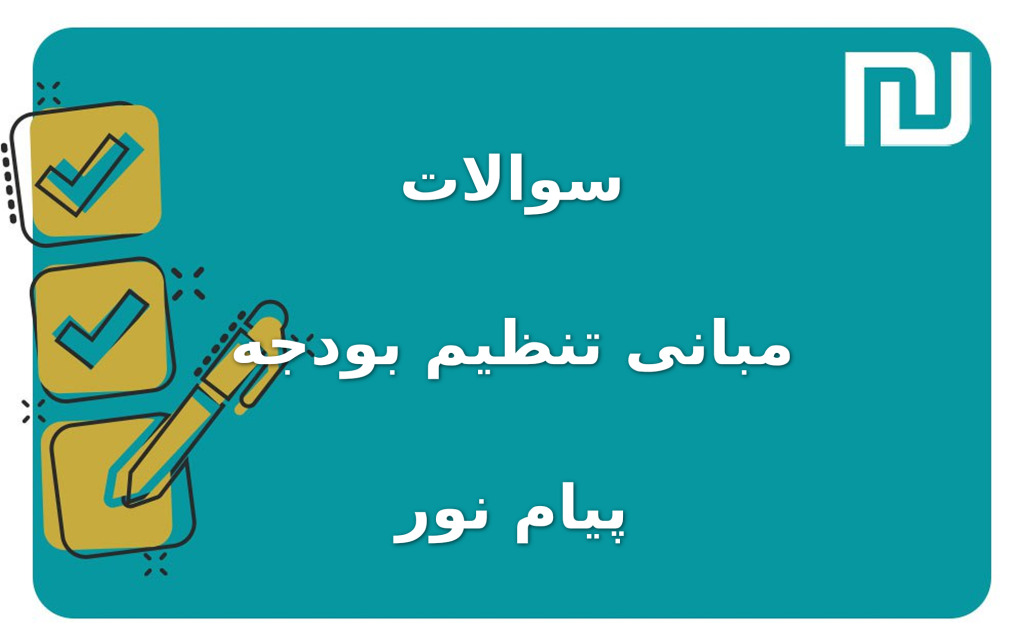 نمونه سوالات مبانی تنظیم بودجه پیام نور