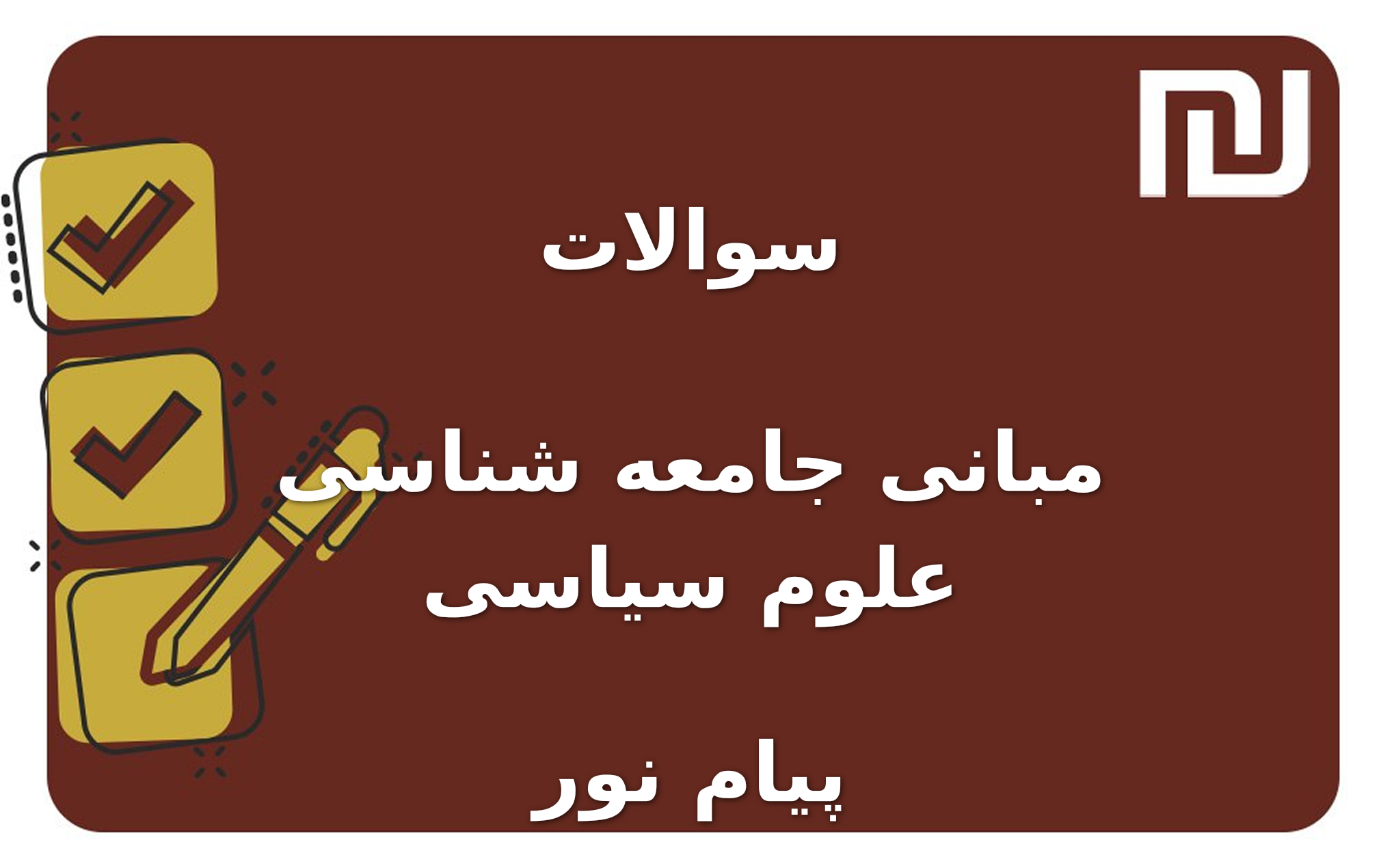 نمونه سوالات مبانی جامعه شناسی علوم سیاسی پیام نور