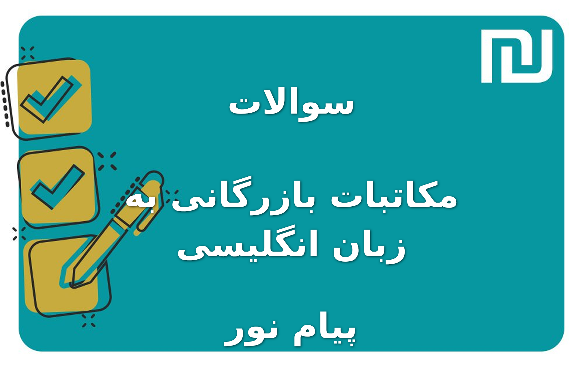 نمونه سوالات مکاتبات بازرگانی به زبان انگلیسی پیام نور