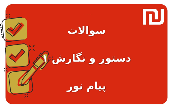 نمونه سوالات دستور و نگارش ۱ پیام نور