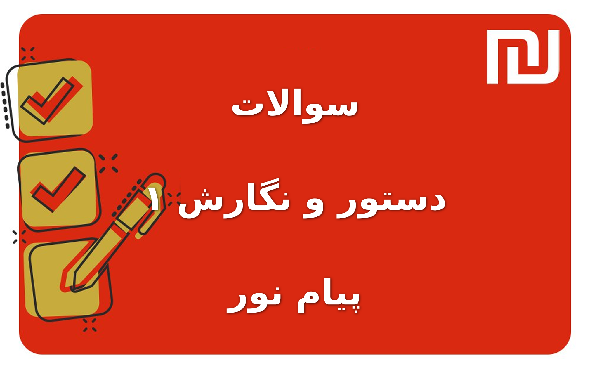 نمونه سوالات دستور و نگارش ۱ پیام نور