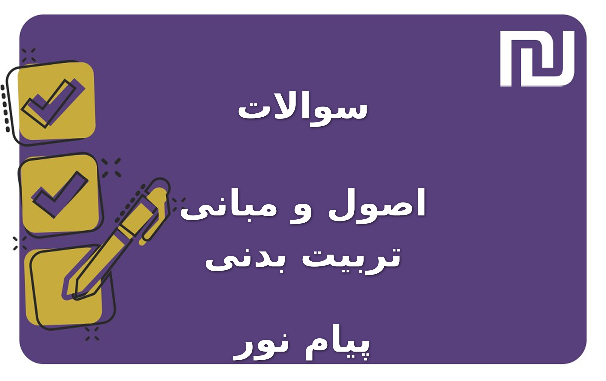 نمونه سوالات اصول و مبانی تربیت بدنی پیام نور