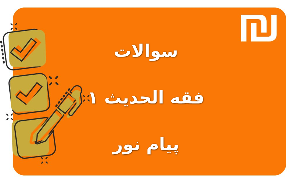 نمونه سوالات فقه الحدیث ۱ پیام نور