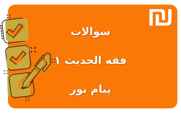 نمونه سوالات فقه الحدیث ۱ پیام نور