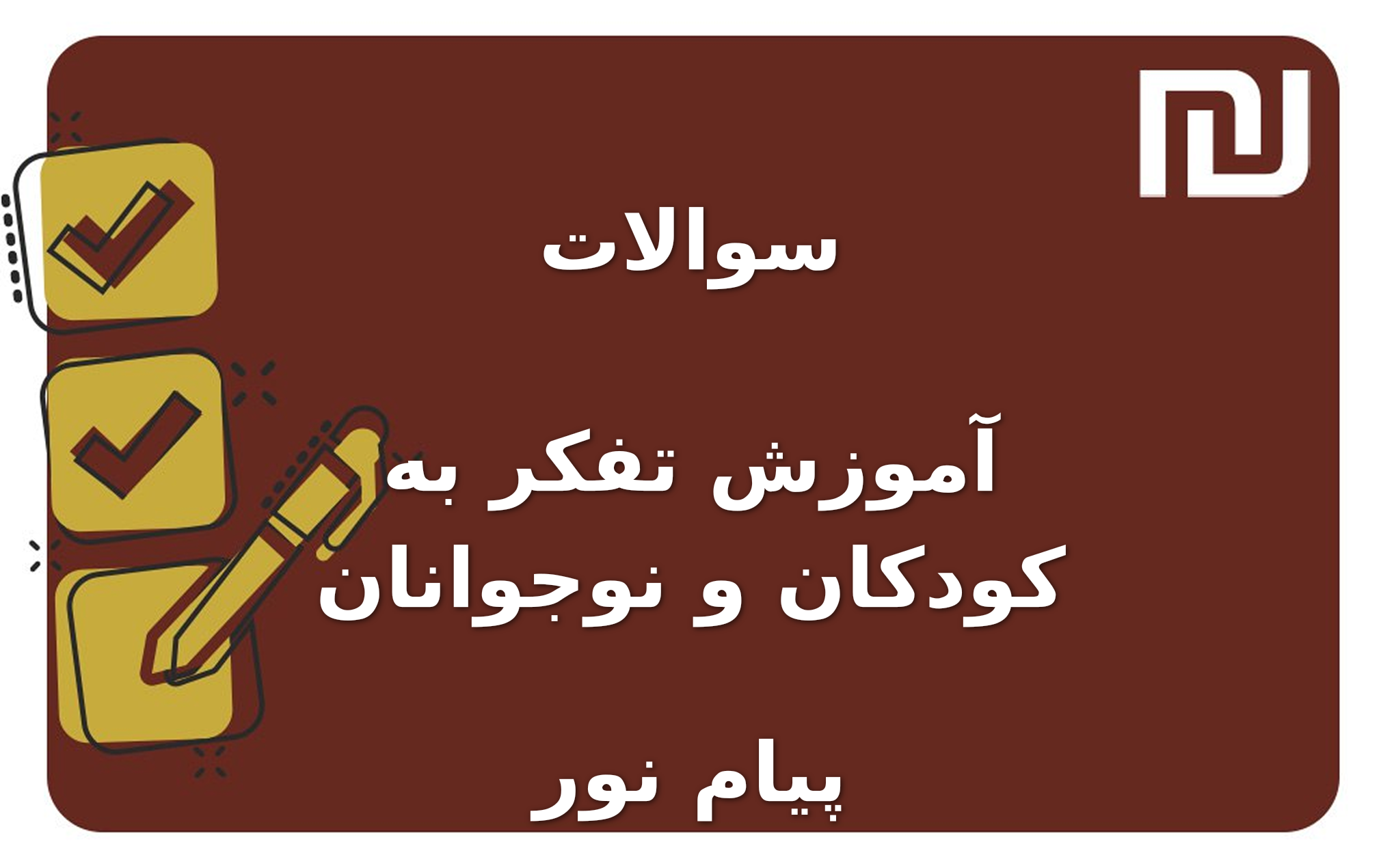 نمونه سوالات آموزش تفکر به کودکان و نوجوانان پیام نور