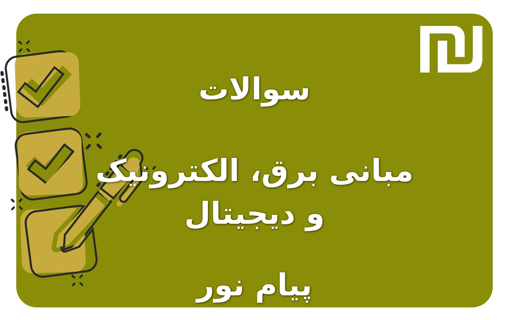 نمونه سوالات مبانی برق، الکترونیک و دیجیتال پیام نور