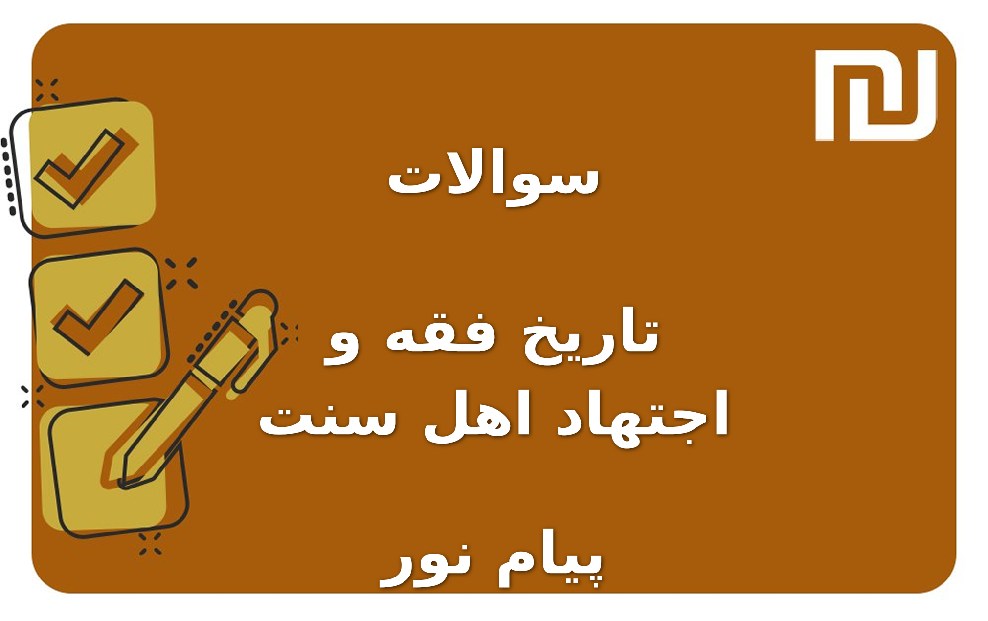 نمونه سوالات تاریخ فقه و اجتهاد اهل سنت پیام نور