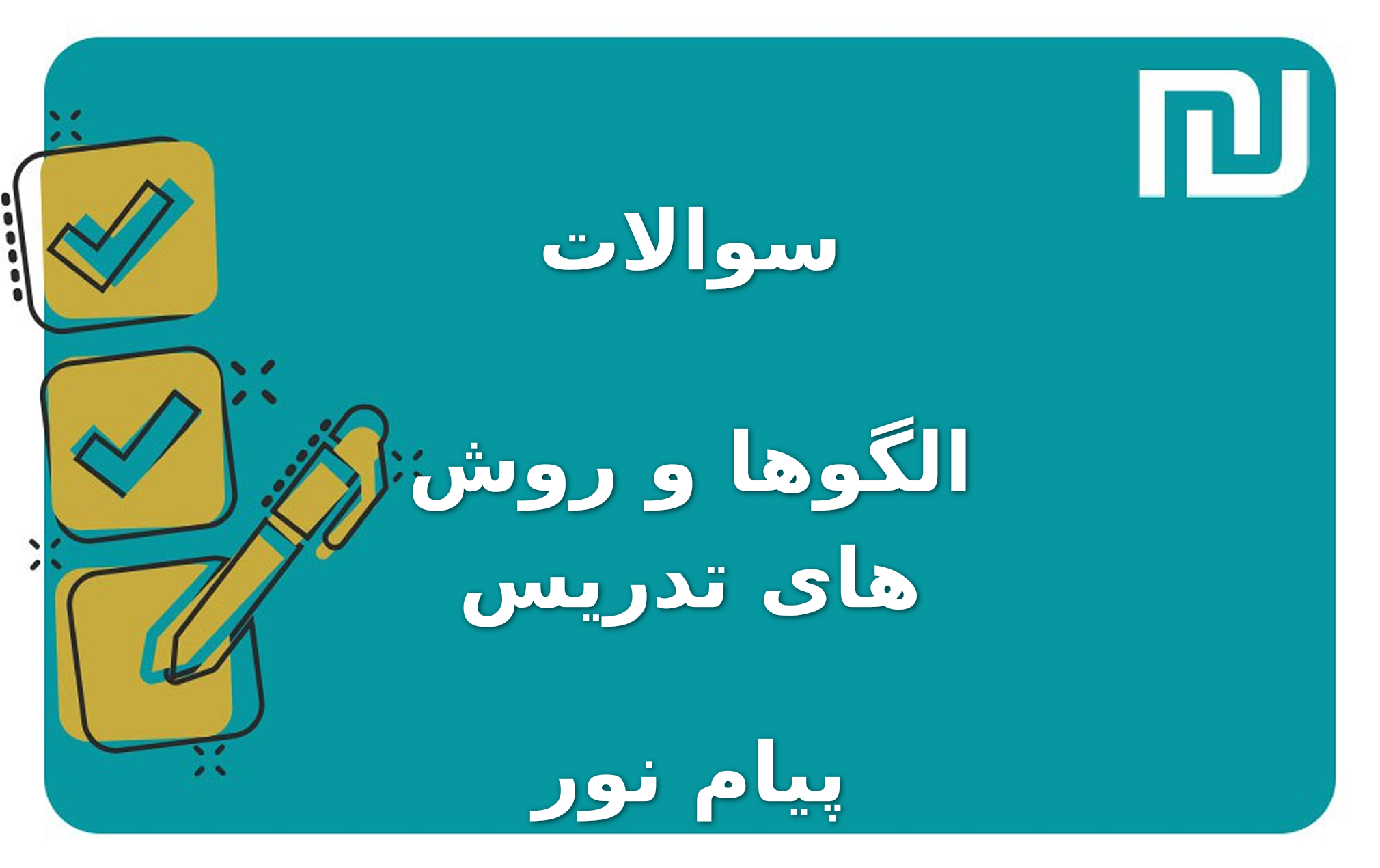 نمونه سوالات الگوها و روش های تدریس پیام نور