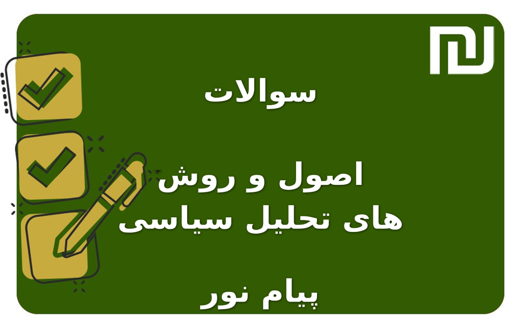 نمونه سوالات اصول و روش های تحلیل سیاسی پیام نور