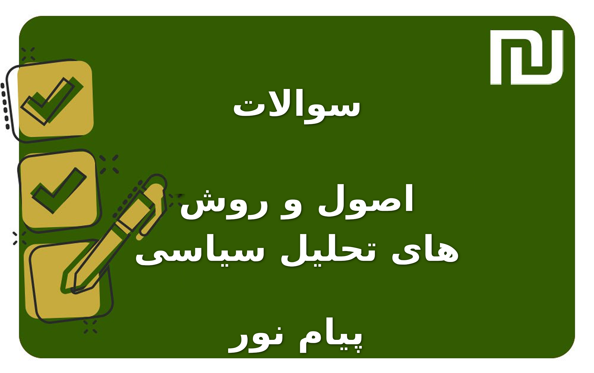 نمونه سوالات اصول و روش های تحلیل سیاسی پیام نور