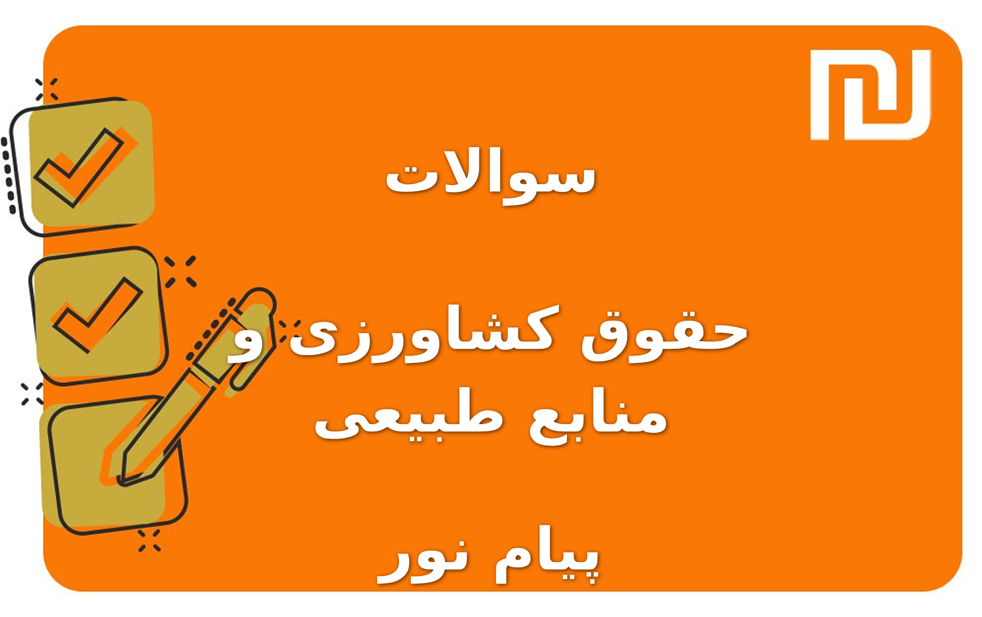 نمونه سوالات حقوق کشاورزی و منابع طبیعی پیام نور