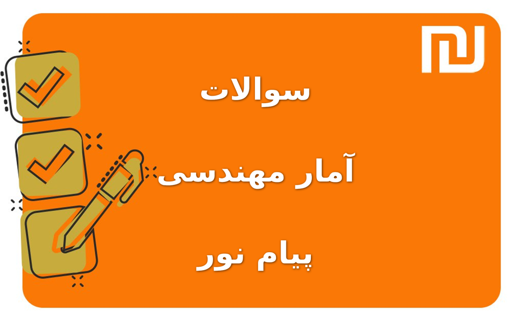 نمونه سوالات آمار مهندسی پیام نور