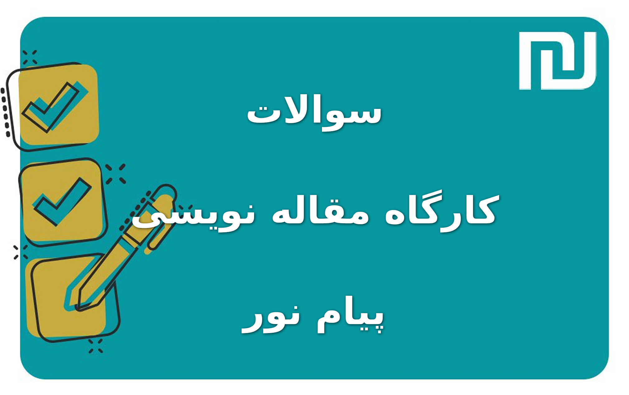 نمونه سوالات کارگاه مقاله نویسی پیام نور