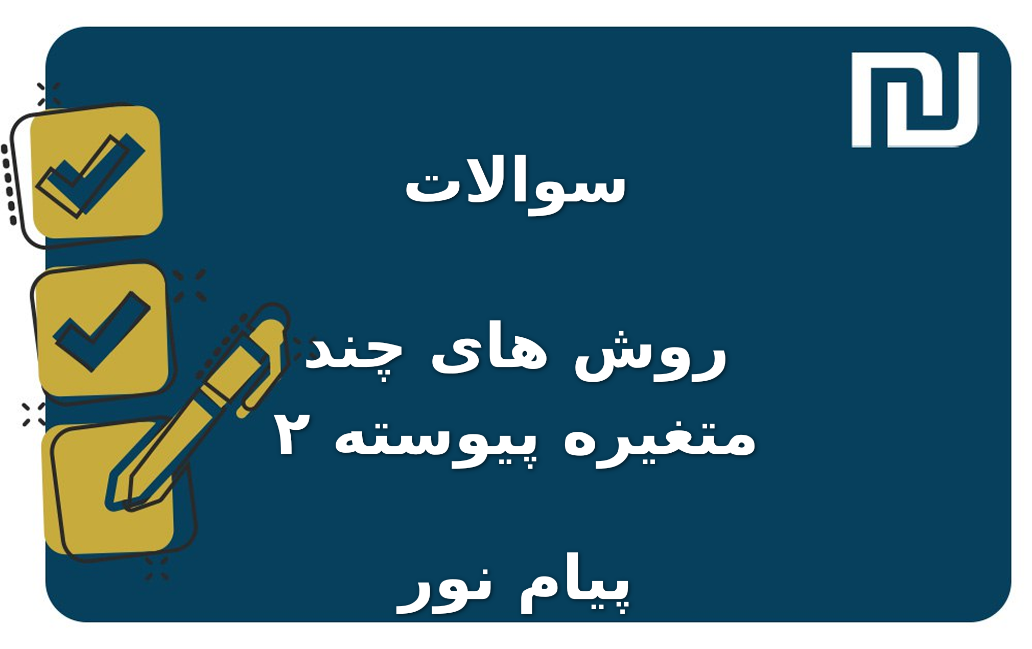 نمونه سوالات روش های چند متغیره پیوسته ۲ پیام نور