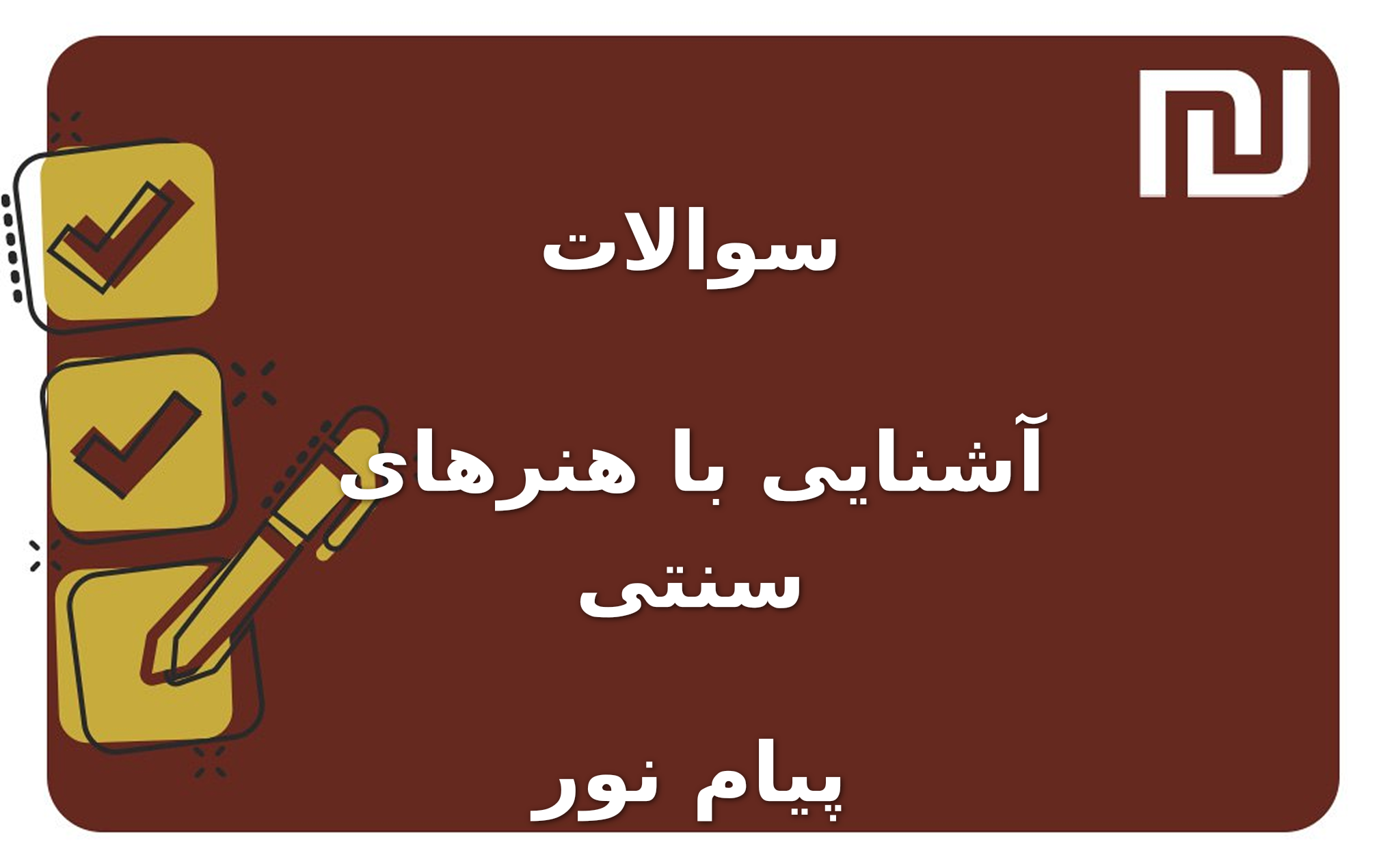 نمونه سوالات آشنایی با هنرهای سنتی پیام نور